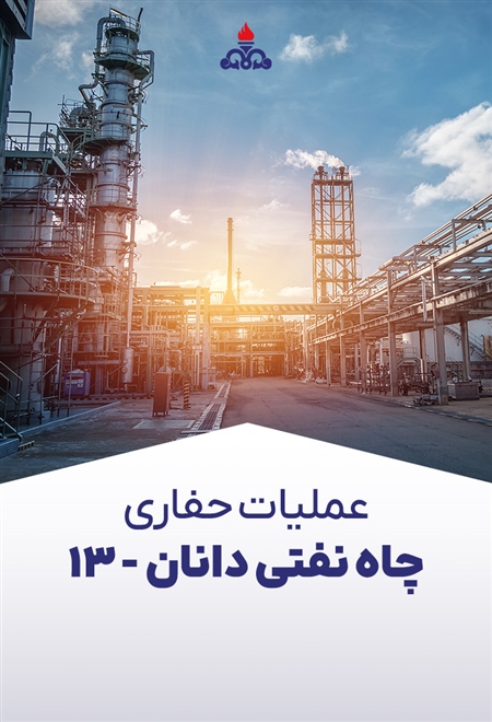 عملیات حفاری چاه نفتی دانان - ۱۳