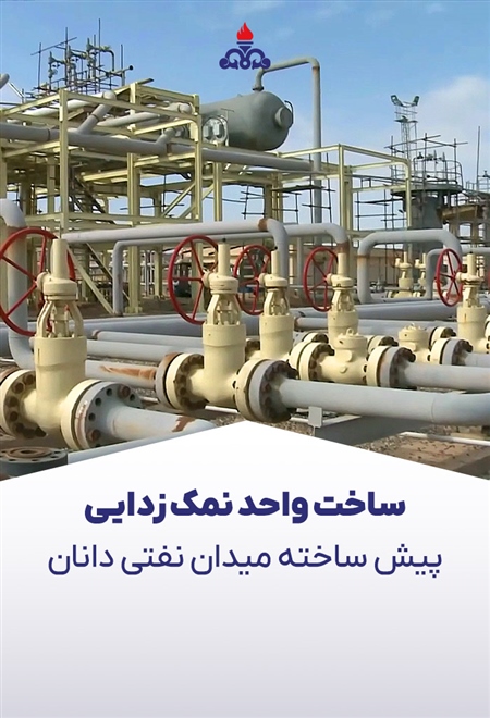 ساخت واحد نمک زدایی پیش ساخته میدان نفتی دانان