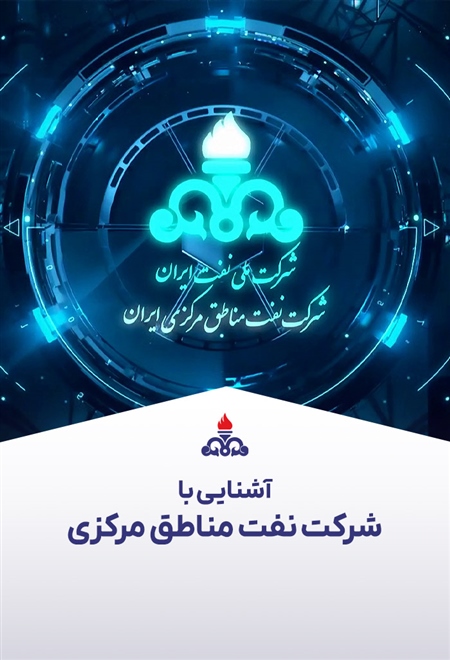 معرفی شرکت نفت مناطق مرکزی ایران
