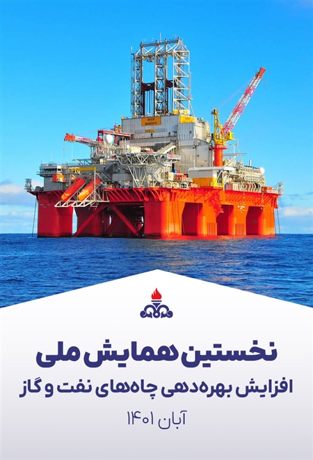 اولین کنفرانس افزایش بهره دهی چاه‌های نفت و گاز