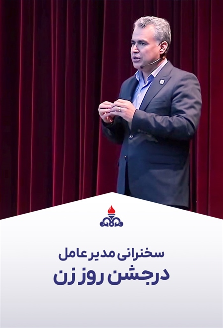 سخنرانی مدیرعامل در مراسم جشن روز زن