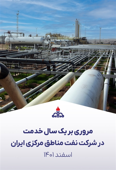 مروری بر یک سال خدمت در شرکت نفت مناطق مرکزی ایران