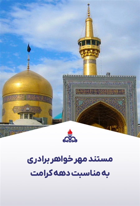مستند مهر خواهر برادری به مناسبت دهه کرامت