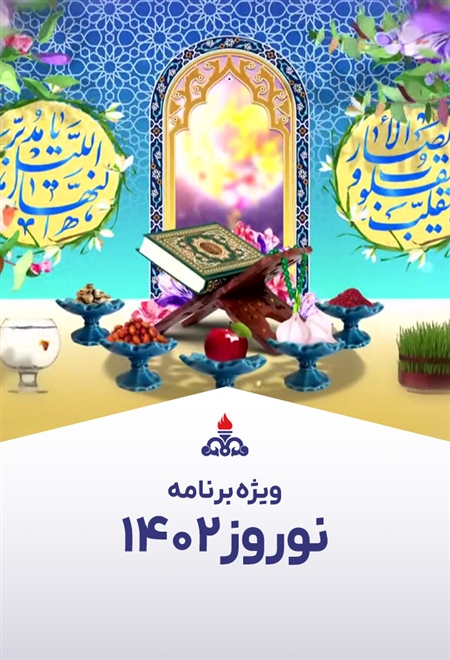 فیلم ویژه برنامه نوروزی ۱۴۰۲ شرکت نفت مناطق مرکزی ایران